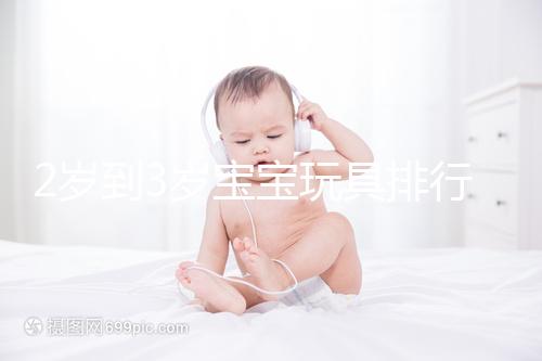 2歲到3歲寶寶玩具排行榜來了，網友推薦前十名好玩又益智