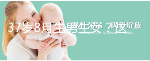 37歲8月生男生女?這個(gè)方法教你10秒測出懷男孩和女孩