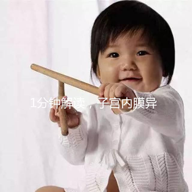 1分鐘解讀，子宮內膜異位最好不要用媽富隆治療