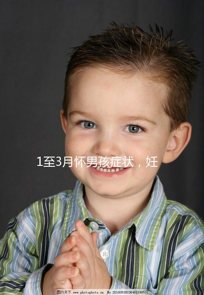 1至3月懷男孩癥狀，妊娠線、面相和頭發成判定標準