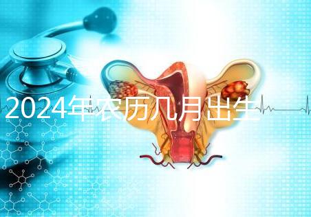 2024年農歷幾月出生的龍女富貴命揭秘，最長能富三代