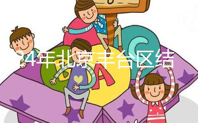 2024年北京豐臺區結婚落戶新政解讀，離婚后戶口怎么辦？