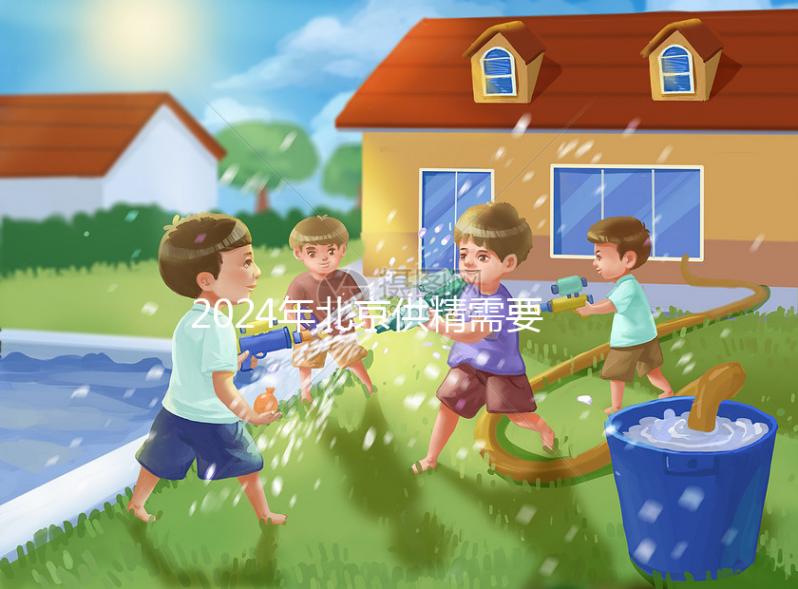 2024年北京供精需要多長時(shí)間？申請?jiān)嚬苤辽傩枰@個(gè)時(shí)間