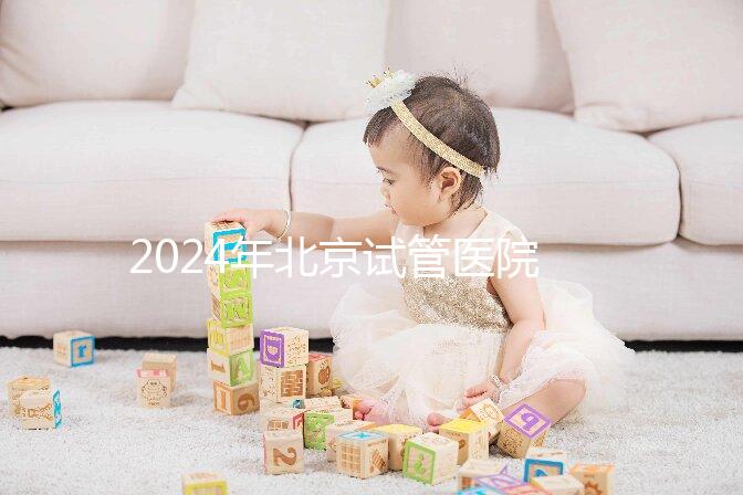 2024年北京試管醫院費用明細來了，301醫院只需要這個數字