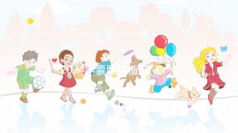 2024年囊胚移植的最新成功率是多少？