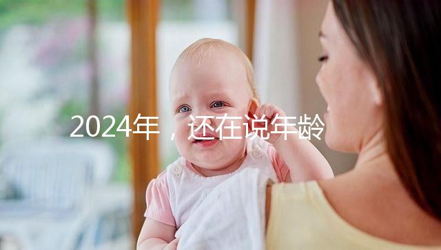 2024年，還在說年齡越小，試管嬰兒的成功率越高？