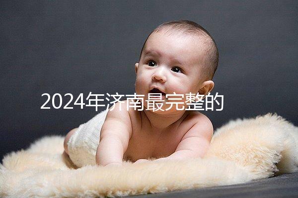 2024年濟南最完整的結婚落戶政策，歷下區看完要辦什么手續？