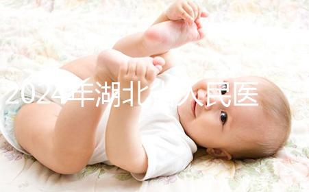 2024年湖北省人民醫(yī)院取卵費用參考,住院準備超過1000元