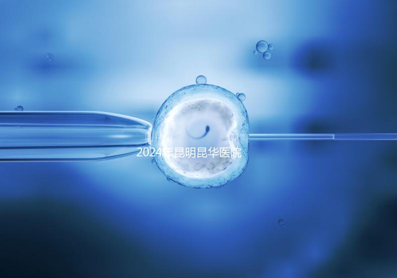 2024年昆明昆華醫(yī)院無(wú)創(chuàng)dna價(jià)格暴露，醫(yī)保卡可以刷早知道