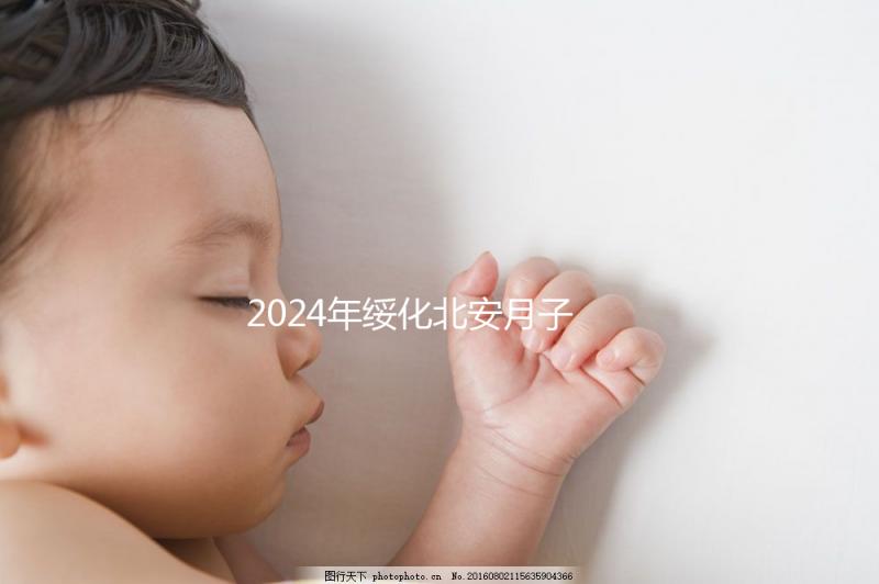 2024年綏化北安月子中心哪個好看？讓我們先了解一月的費用