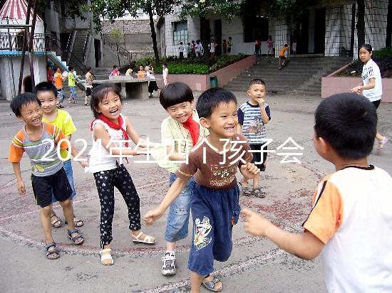 2024年生四個孩子會被罰款嗎？高達50萬是謠言