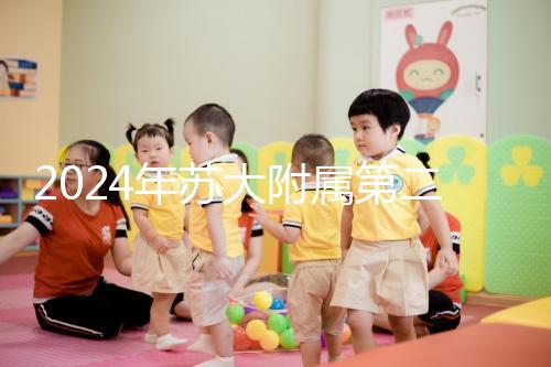 2024年蘇大附屬第二醫院試管成功率直線上升,生殖中心醫生幫助很多