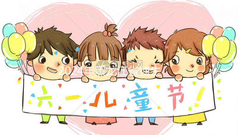 2024年黑龍江省獨生子女補貼政策，60秒教大慶如何在線申請？