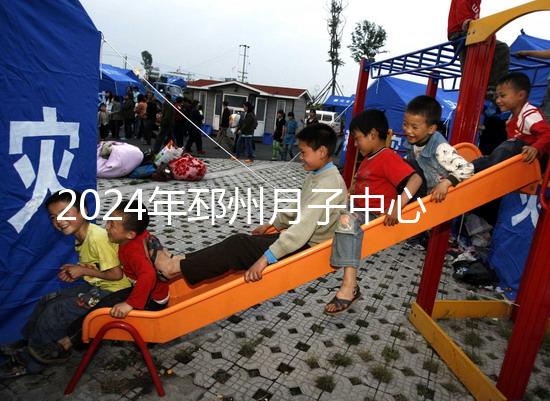 2024年邳州月子中心排名前十,看看哪些設(shè)備知名度高