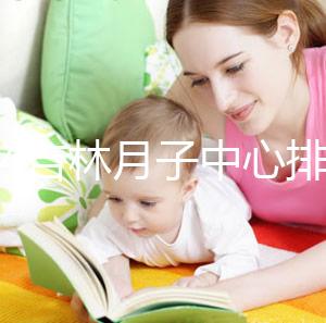 2024吉林月子中心排名公布！龍?zhí)哆@些機(jī)構(gòu)可以預(yù)約3萬元