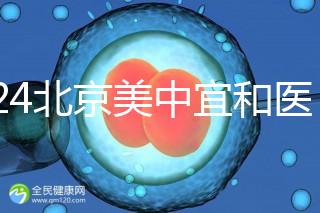 2024北京美中宜和醫(yī)院試管嬰兒攻略，費(fèi)用及成功率參考