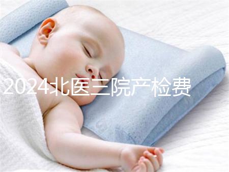 2024北醫(yī)三院產檢費用不確定，關鍵看醫(yī)保怎么報銷