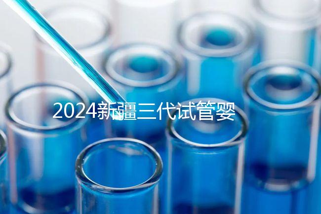 2024新疆三代試管嬰兒醫院大全，1家都沒有，又該怎么辦