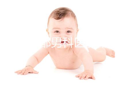 2024成都男科醫院排名前十揭曉,華西生殖醫院2萬元起