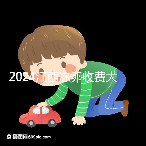 2024江西凍卵收費大公開，選擇正規私立生殖醫院也能省錢