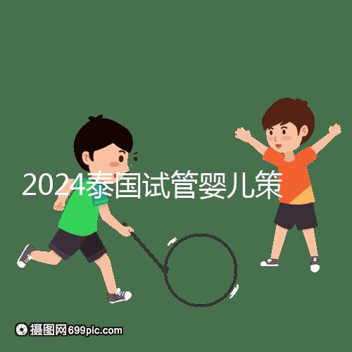 2024泰國試管嬰兒策略索引:自助平臺本質上是中介服務