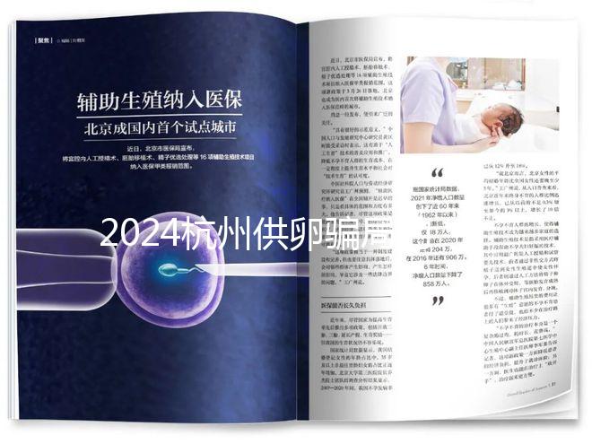 2024杭州供卵騙局的真假答案在這里，關(guān)鍵看哪家醫(yī)院