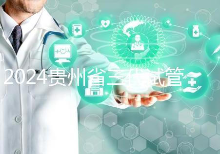 2024貴州省三代試管嬰兒醫(yī)院大全,貴陽婦幼、貴醫(yī)附院你選誰