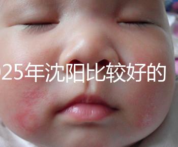 2025年沈陽(yáng)比較好的試管醫(yī)院有哪幾家？只推薦5家