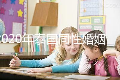 2020年泰國同性婚姻合法化來了，同性伴侶能登記結婚了