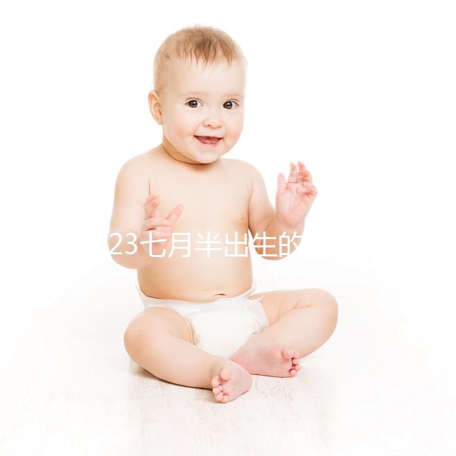 2023七月半出生的孩子取名簡表來了，這個常用字霸榜多年