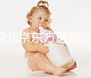 2022北京東方醫院試管嬰兒指引，費用明細及成功率參考