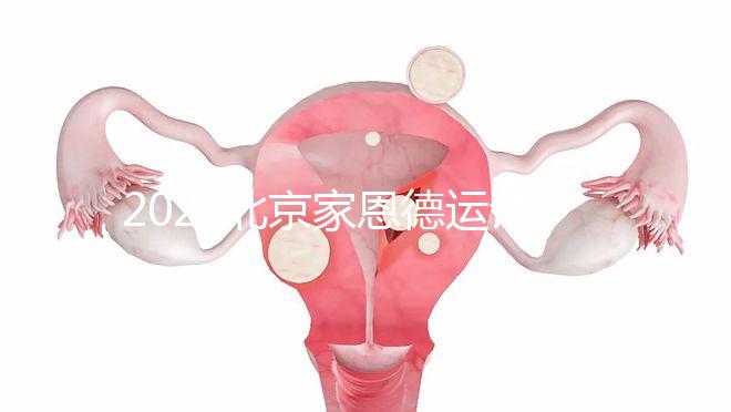 2022北京家恩德運試管嬰兒費用清單，私立收費不比公立貴