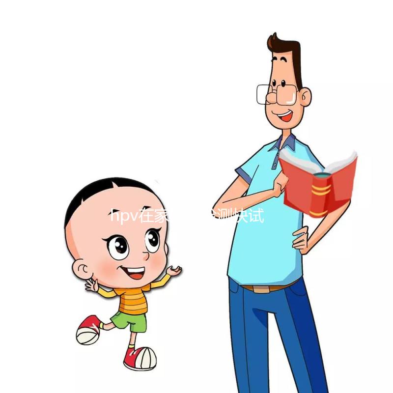 hpv在家自我檢測快試試這個(gè)方法，男女通用準(zhǔn)確率可靠