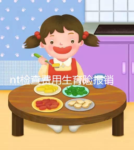 nt檢查費用生育險報銷符合規定，二甲和三甲都適用